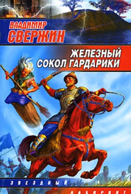 Железный сокол Гардарики