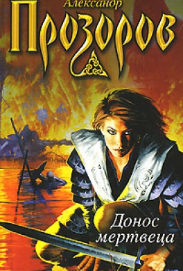Донос мертвеца