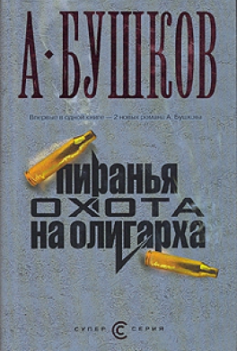 Охота на олигарха Охота на олигарха