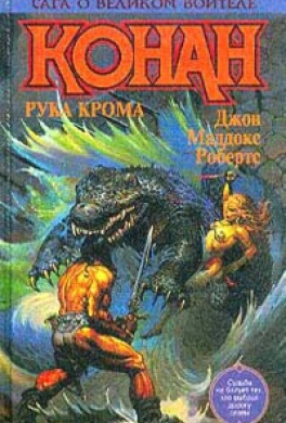 В чертогах Крома