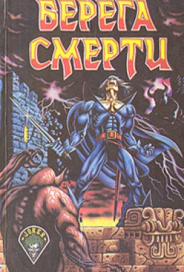 Берега смерти Берега смерти