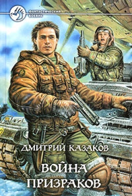Война призраков