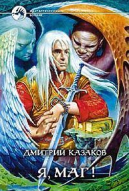 Я, маг! Я, маг!