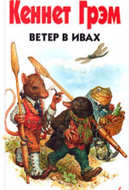 Ветер в ивах Ветер в ивах