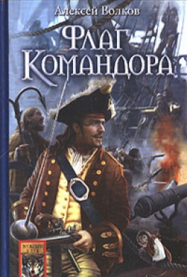 Флаг Командора