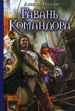 Гавань Командора