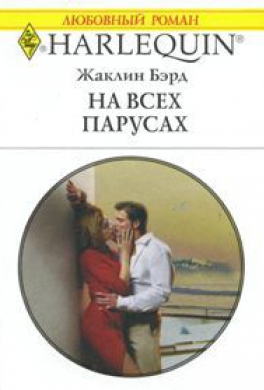 На всех парусах