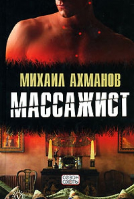 Массажист Массажист