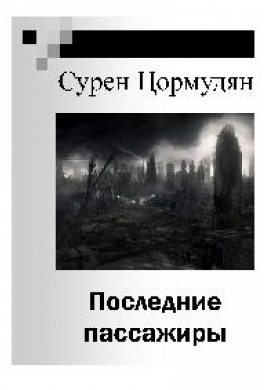 Последние пассажиры