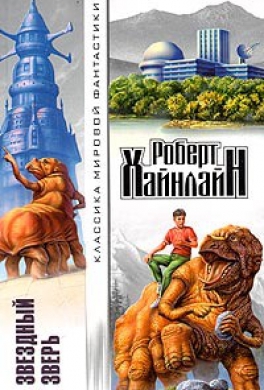 Звездный зверь