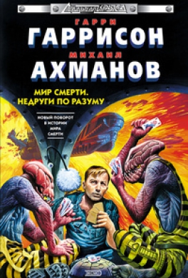 Недруги по разуму