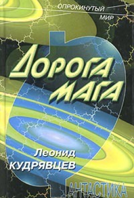 Дорога мага