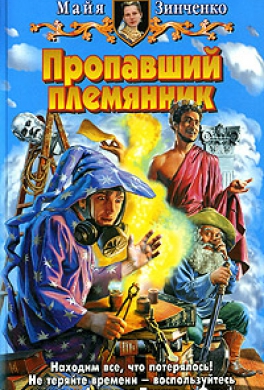 Пропавший племянник