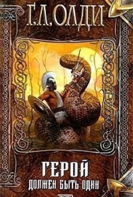 Герой должен быть один
