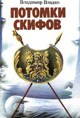 Потомки скифов