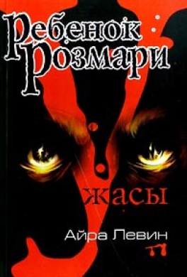 Ребенок Розмари