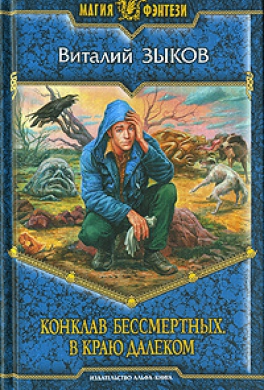 Конклав бессмертных. В краю далёком