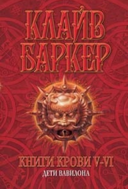 Книги крови 5 Книги крови 5