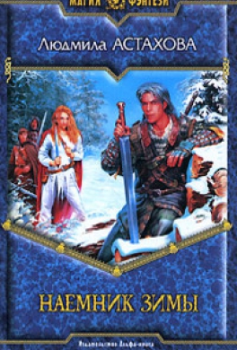 Наемник Зимы