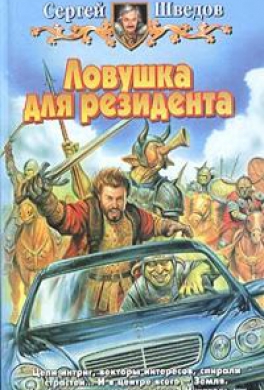 Ловушка для резидента