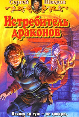 Истребитель драконов