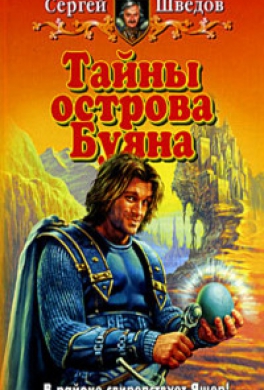 Тайны острова Буяна