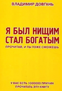 Я был нищим — стал богатым! Я был нищим — стал богатым!