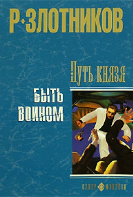 Быть воином
