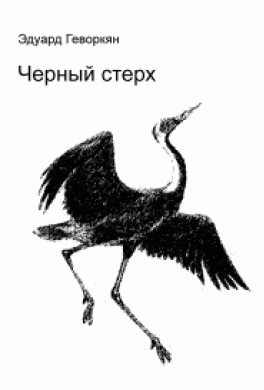 Чёрный стерх