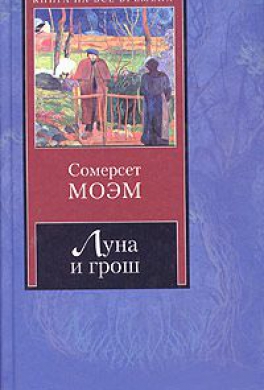 Луна и грош