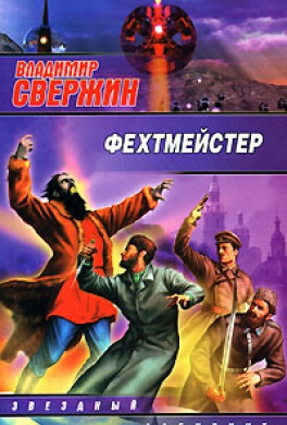 Фехтмейстер
