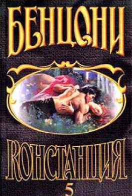 Констанция. Книга 5