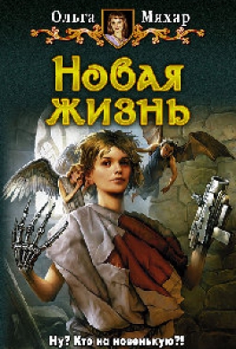 Новая жизнь