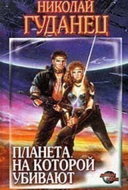 Планета, на которой убивают
