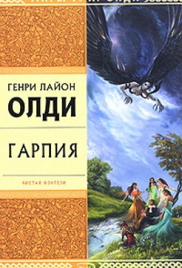 Гарпия