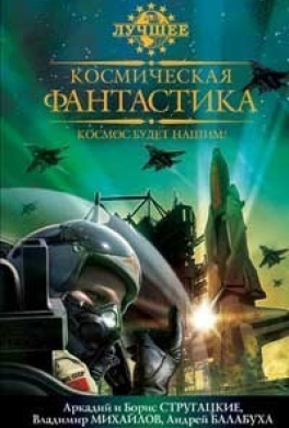 Космическая фантастика, или Космос будет нашим!