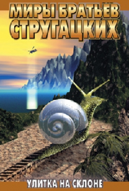 Улитка на склоне