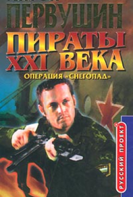 Операция «Снегопад»