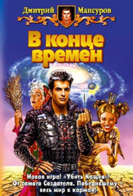 В конце времен