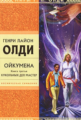 Кукольных дел мастер