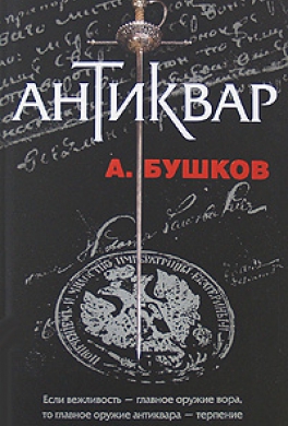 Антиквар Антиквар