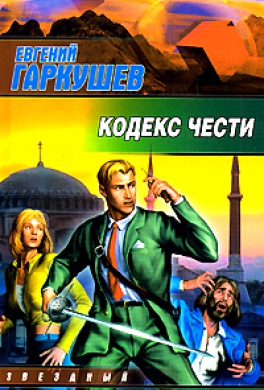 Кодекс чести
