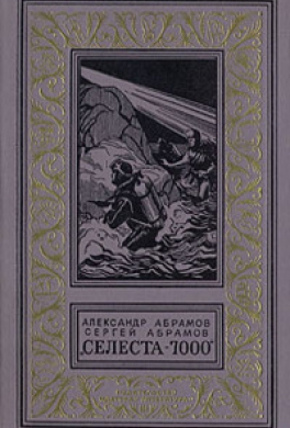 Селеста - 7000