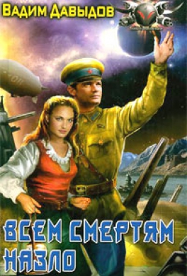 Всем смертям назло