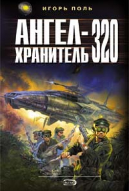 Ангел-хранитель 320 Ангел-хранитель 320
