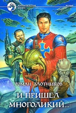 И пришел многоликий...