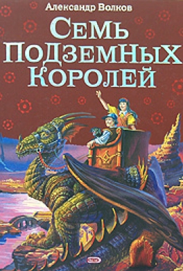Семь подземных королей