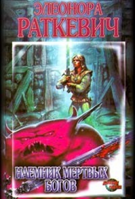 Наемник Мертвых Богов