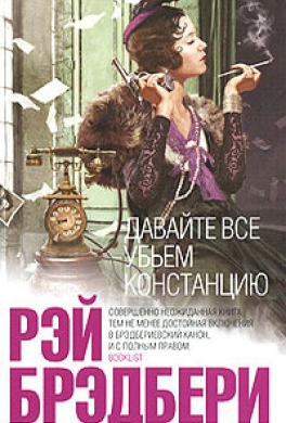Давайте все убьём Констанцию