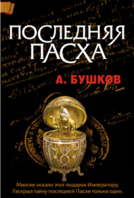 Последняя Пасха Последняя Пасха
